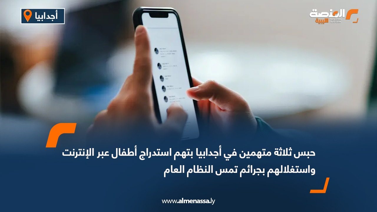 حبس ثلاثة متهمين في أجدابيا بتهم استدراج أطفال عبر الإنترنت واستغلالهم بجرائم تمس النظام العام