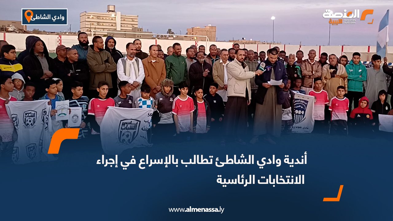 أندية وادي الشاطئ تطالب بالإسراع في إجراء الانتخابات الرئاسية