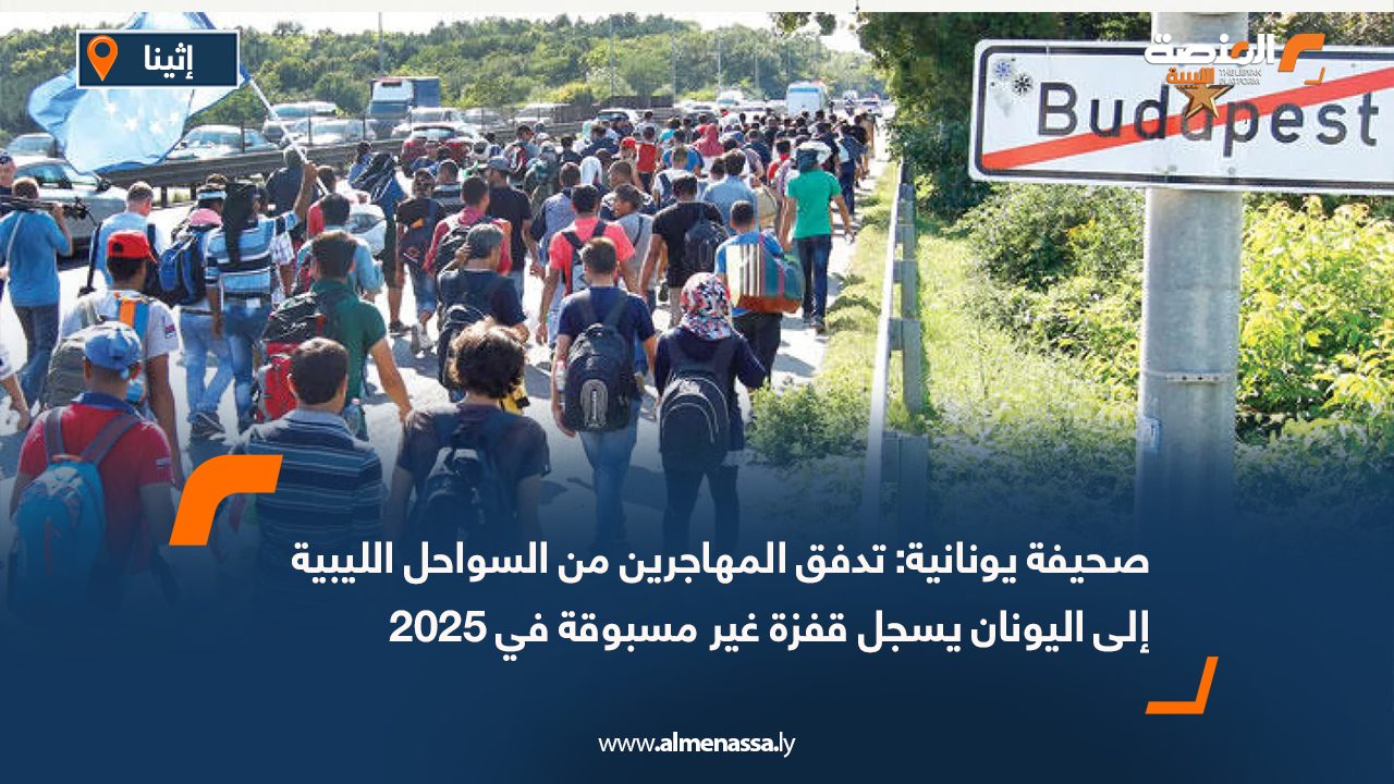 صحيفة يونانية: تدفق المهاجرين من السواحل الليبية إلى اليونان يسجل قفزة غير مسبوقة في 2025