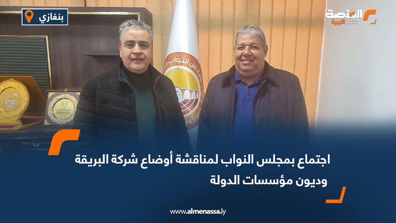 اجتماع بمجلس النواب لمناقشة أوضاع شركة البريقة وديون مؤسسات الدولة