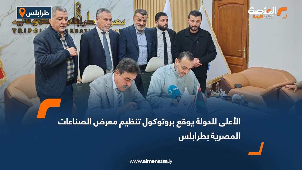 الأعلى للدولة يوقع بروتوكول تنظيم معرض الصناعات المصرية بطرابلس