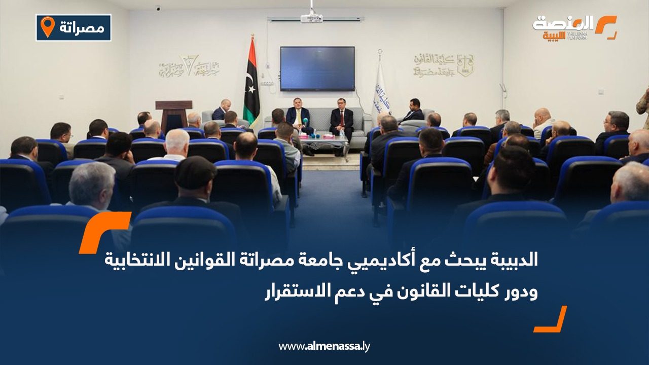 الدبيبة يبحث مع أكاديميي جامعة مصراتة القوانين الانتخابية ودور كليات القانون في دعم الاستقرار