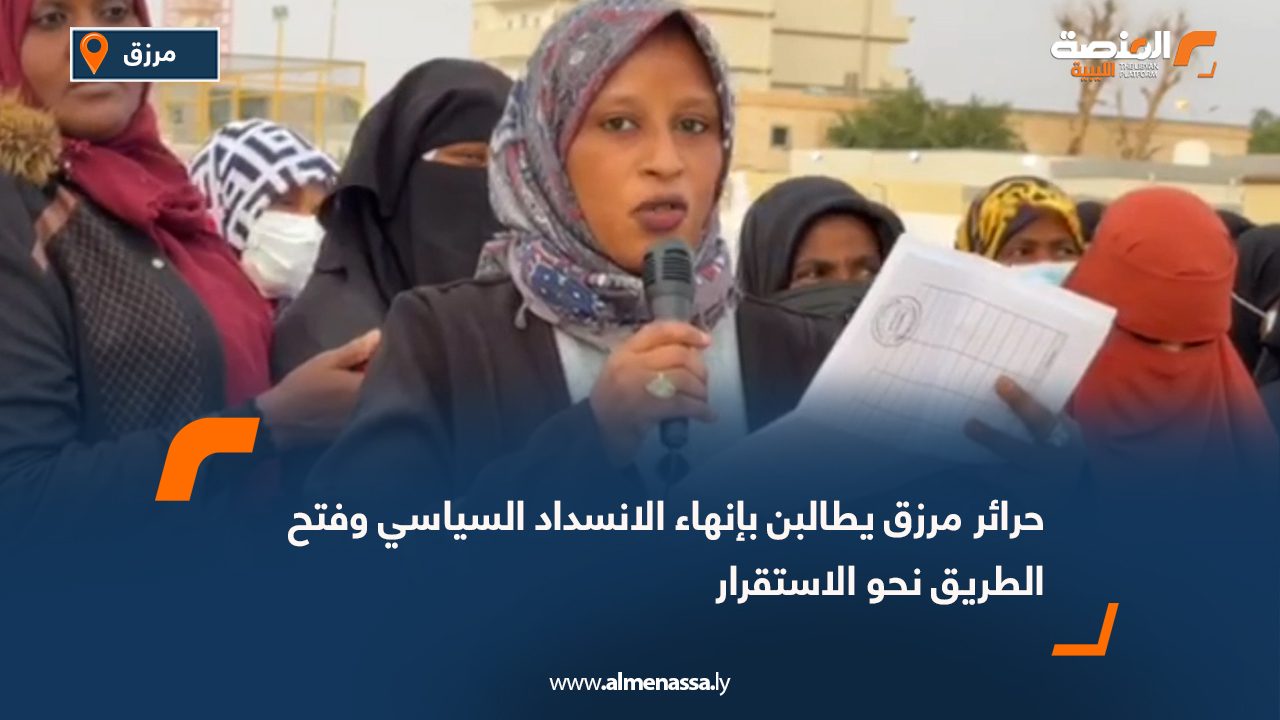 حرائر مرزق يطالبن بإنهاء الانسداد السياسي وفتح الطريق نحو الاستقرار