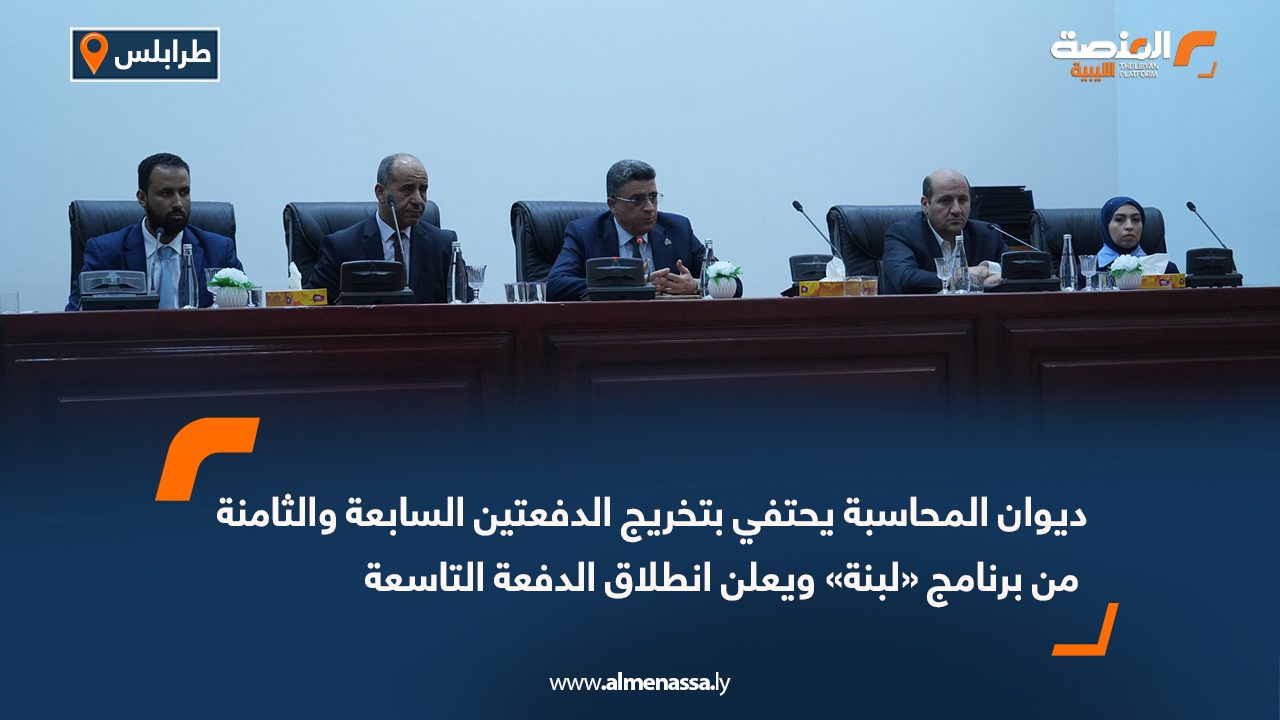 ديوان المحاسبة يحتفي بتخريج الدفعتين السابعة والثامنة من برنامج «لبنة» ويعلن انطلاق الدفعة التاسعة