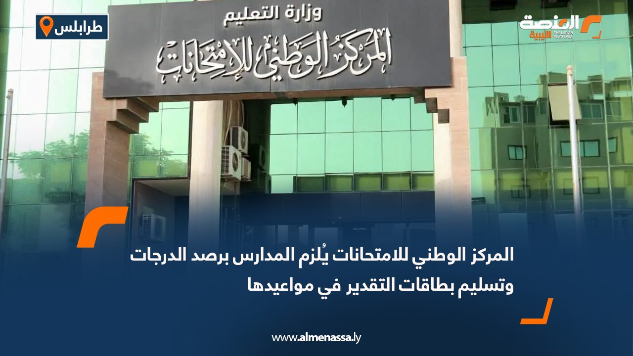 المركز الوطني للامتحانات يُلزم المدارس برصد الدرجات وتسليم بطاقات التقدير في مواعيدها