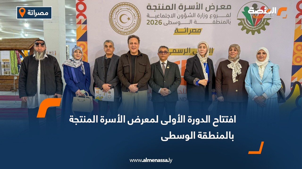 افتتاح الدورة الأولى لمعرض الأسرة المنتجة بالمنطقة الوسطى