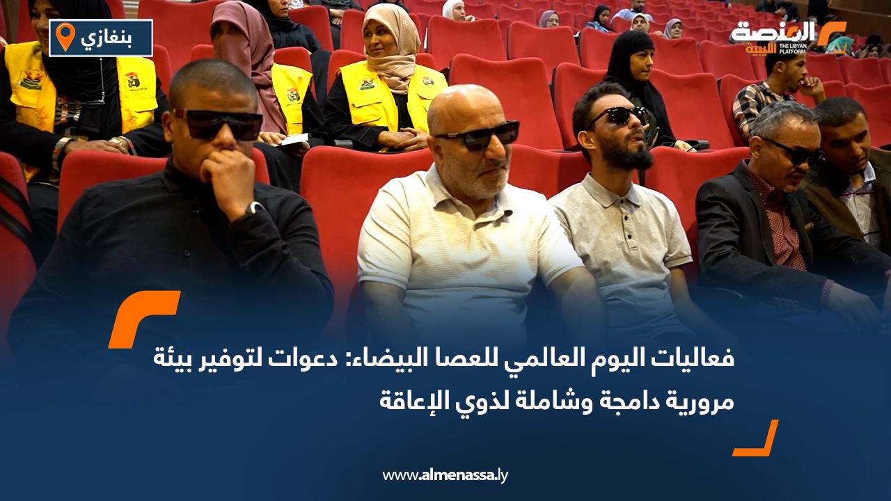 فعاليات اليوم العالمي للعصا البيضاء: دعوات لتوفير بيئة مرورية دامجة وشاملة لذوي الإعاقة