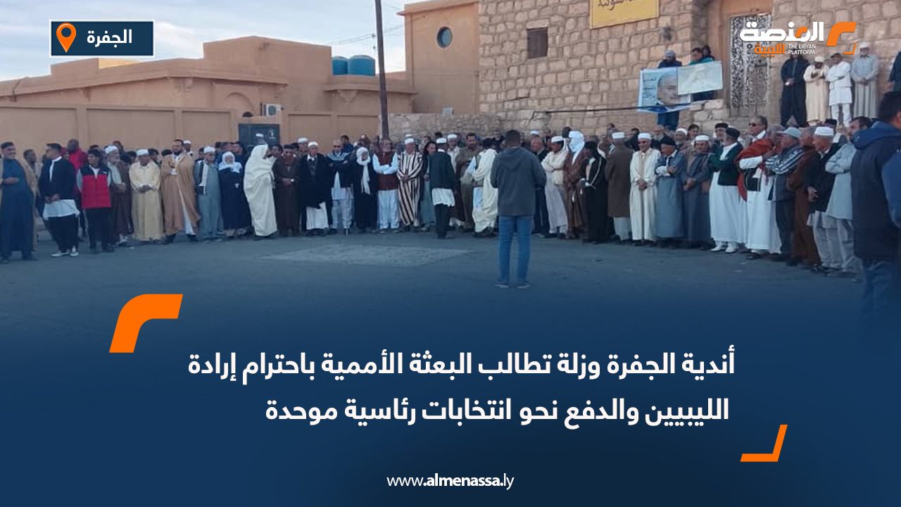 أندية الجفرة وزلة تطالب البعثة الأممية باحترام إرادة الليبيين والدفع نحو انتخابات رئاسية موحدة