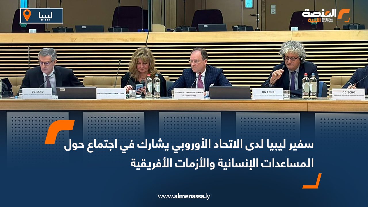 سفير ليبيا لدى الاتحاد الأوروبي يشارك في اجتماع حول المساعدات الإنسانية والأزمات الأفريقية