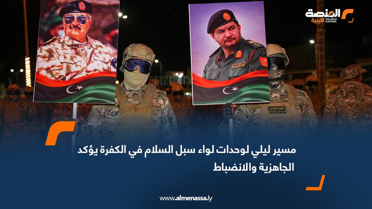 مسير ليلي لوحدات لواء سبل السلام في الكفرة يؤكد الجاهزية والانضباط