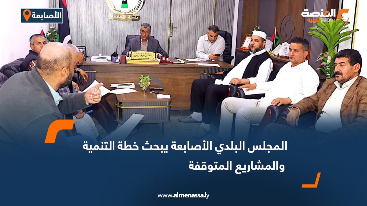 المجلس البلدي الأصابعة يبحث خطة التنمية والمشاريع المتوقفة