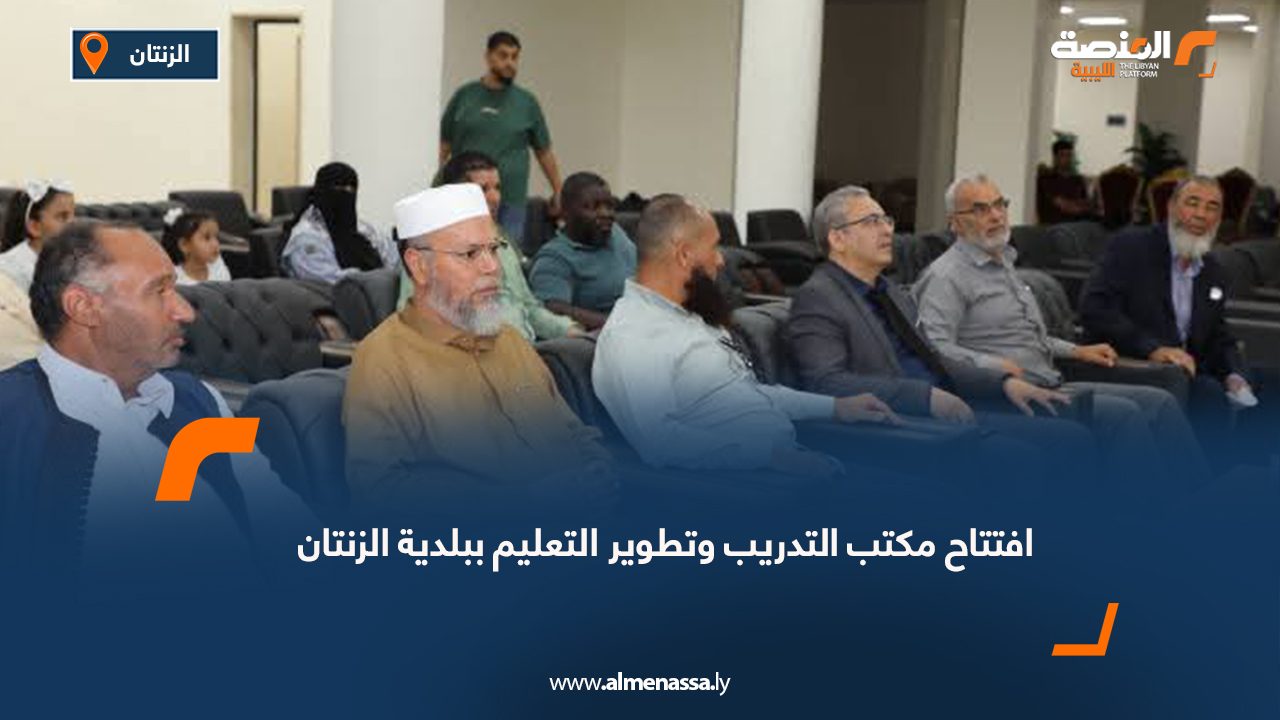 افتتاح مكتب التدريب وتطوير التعليم ببلدية الزنتان