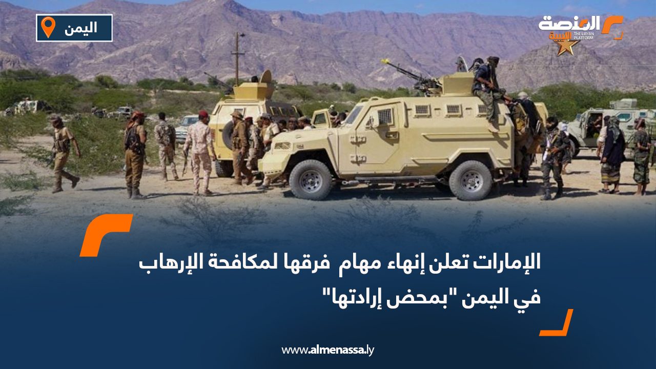 الإمارات تعلن إنهاء مهام  فرقها لمكافحة الإرهاب في اليمن "بمحض إرادتها"