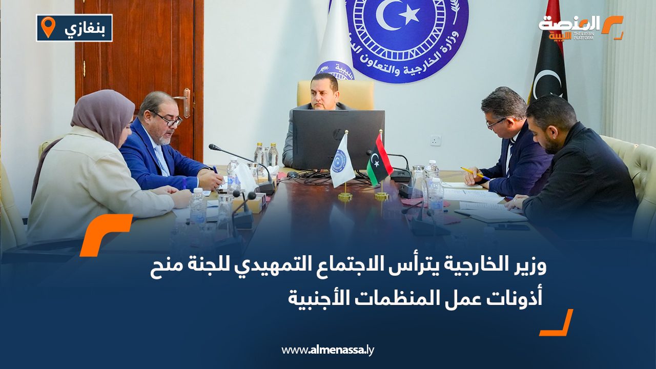 وزير الخارجية يترأس الاجتماع التمهيدي للجنة منح أذونات عمل المنظمات الأجنبية