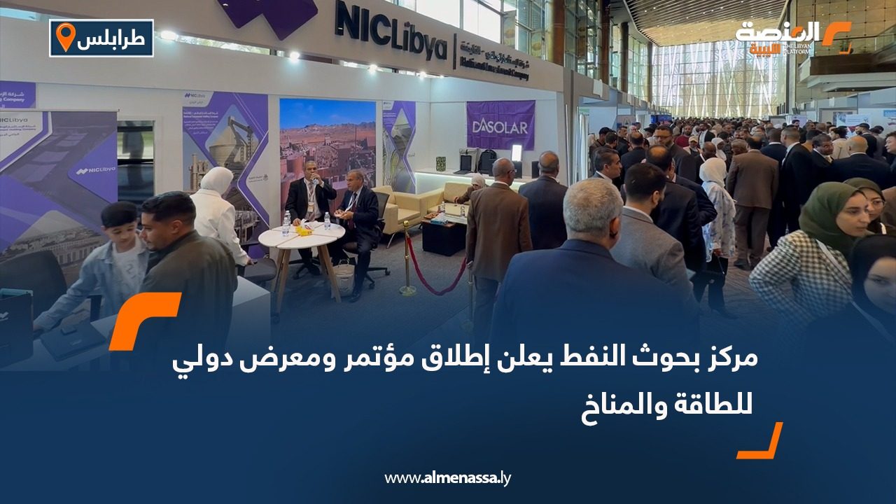 مركز بحوث النفط يعلن إطلاق مؤتمر ومعرض دولي للطاقة والمناخ