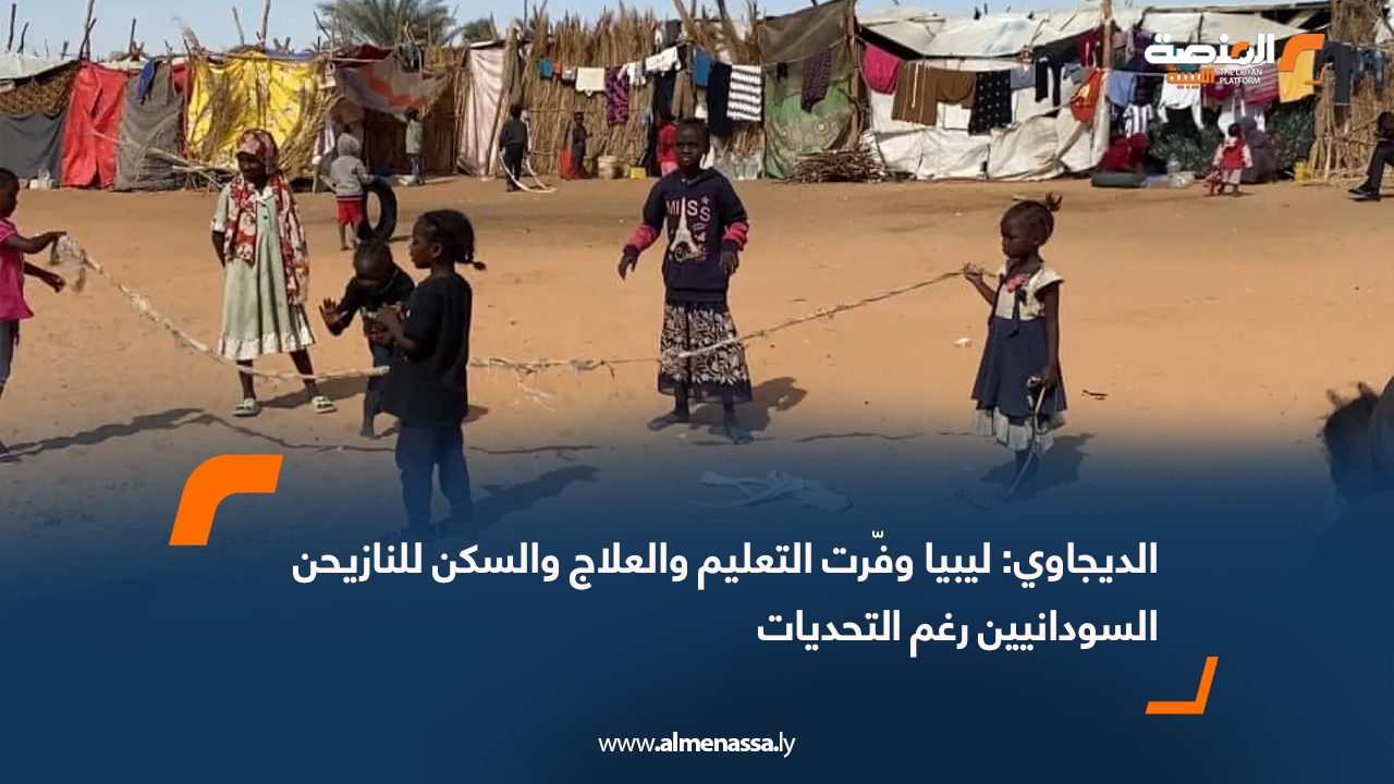 الديجاوي: ليبيا وفّرت التعليم والعلاج والسكن للنازيحن السودانيين رغم التحديات