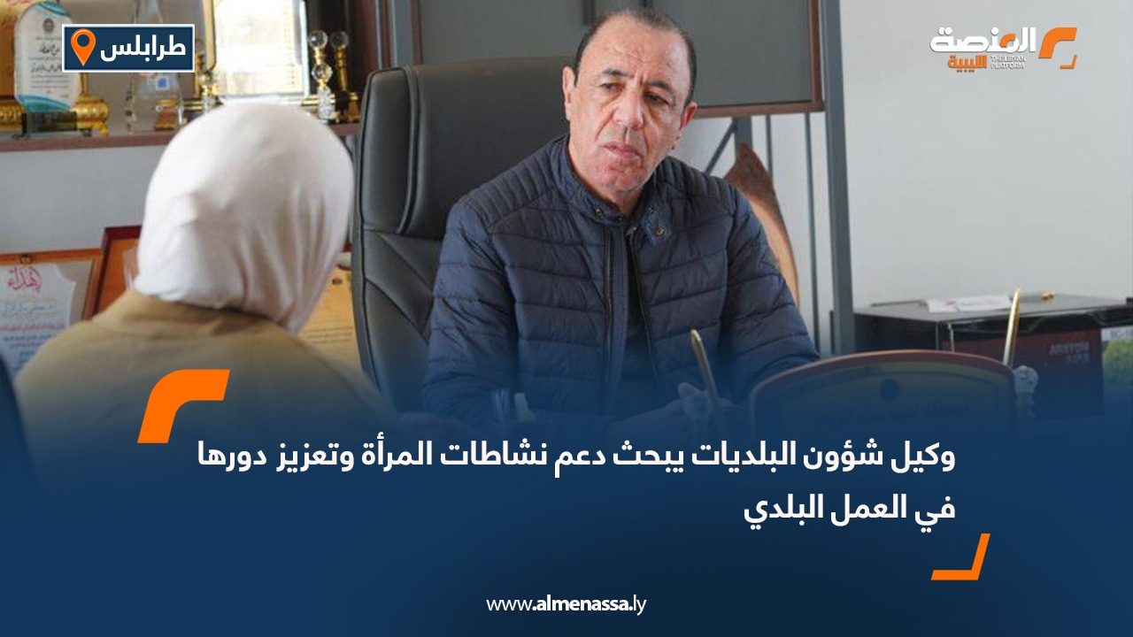 وكيل شؤون البلديات يبحث دعم نشاطات المرأة وتعزيز دورها في العمل البلدي