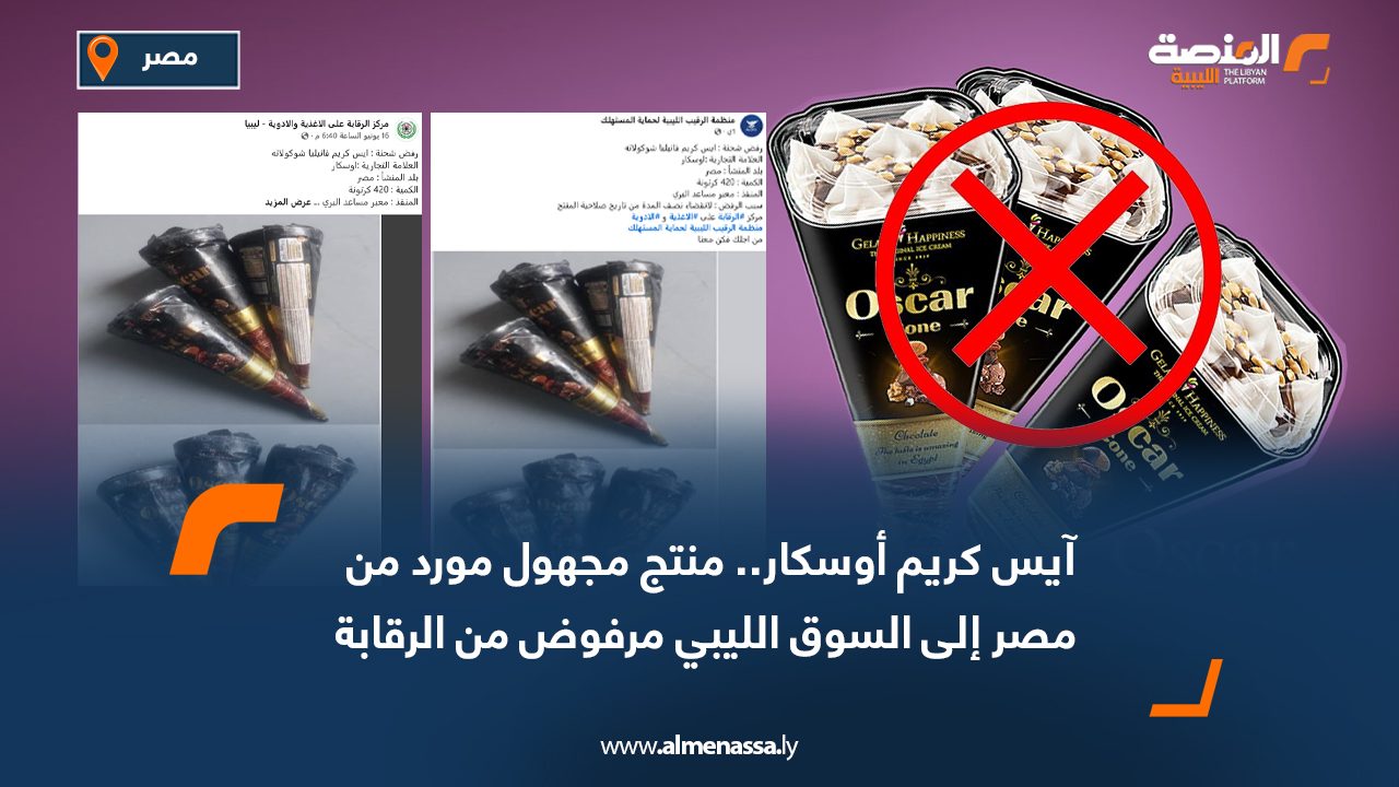 آيس كريم أوسكار.. منتج مجهول مورد من مصر إلى السوق الليبي