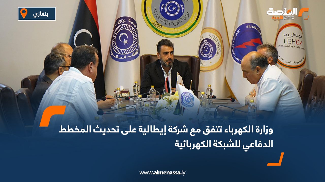 وزارة الكهرباء تتفق مع شركة إيطالية على تحديث المخطط الدفاعي للشبكة الكهربائية