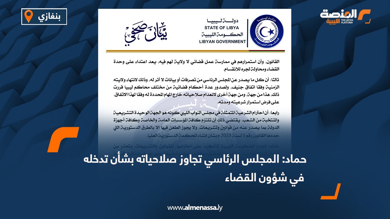 حماد: المجلس الرئاسي تجاوز صلاحياته بشأن تدخله في شؤون القضاء