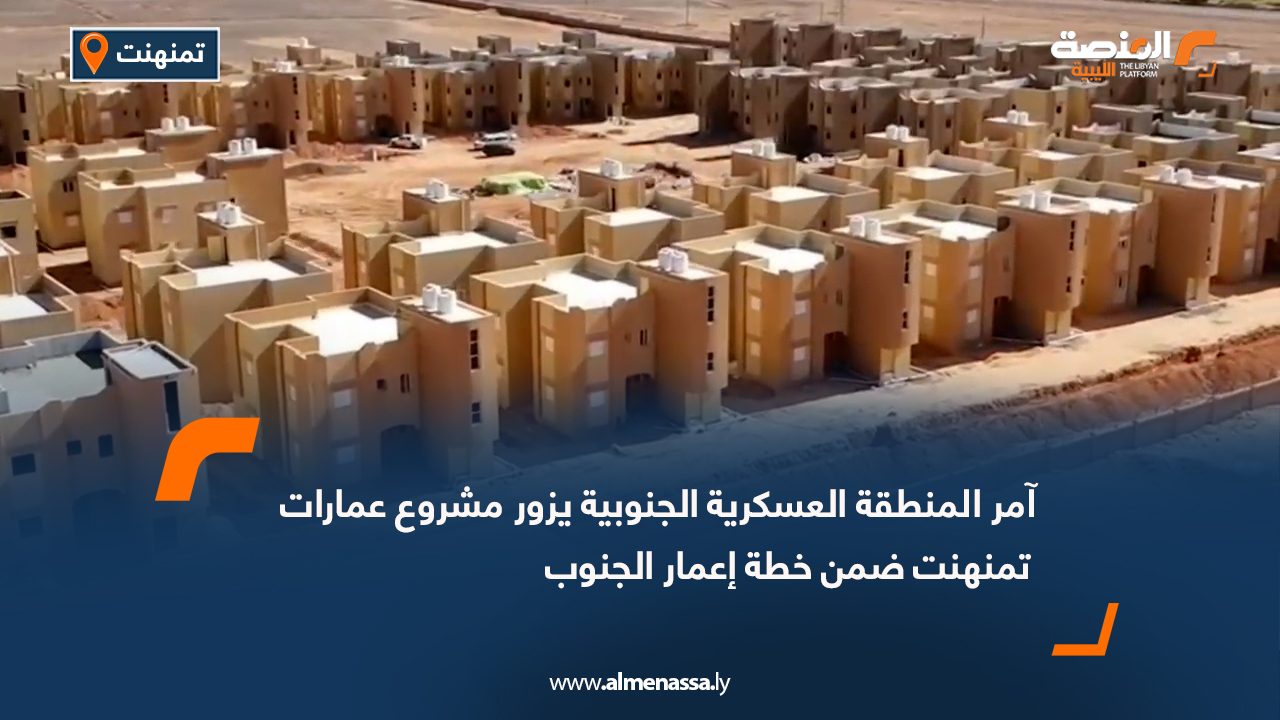 آمر المنطقة العسكرية الجنوبية يزور مشروع عمارات تمنهنت ضمن خطة إعمار الجنوب