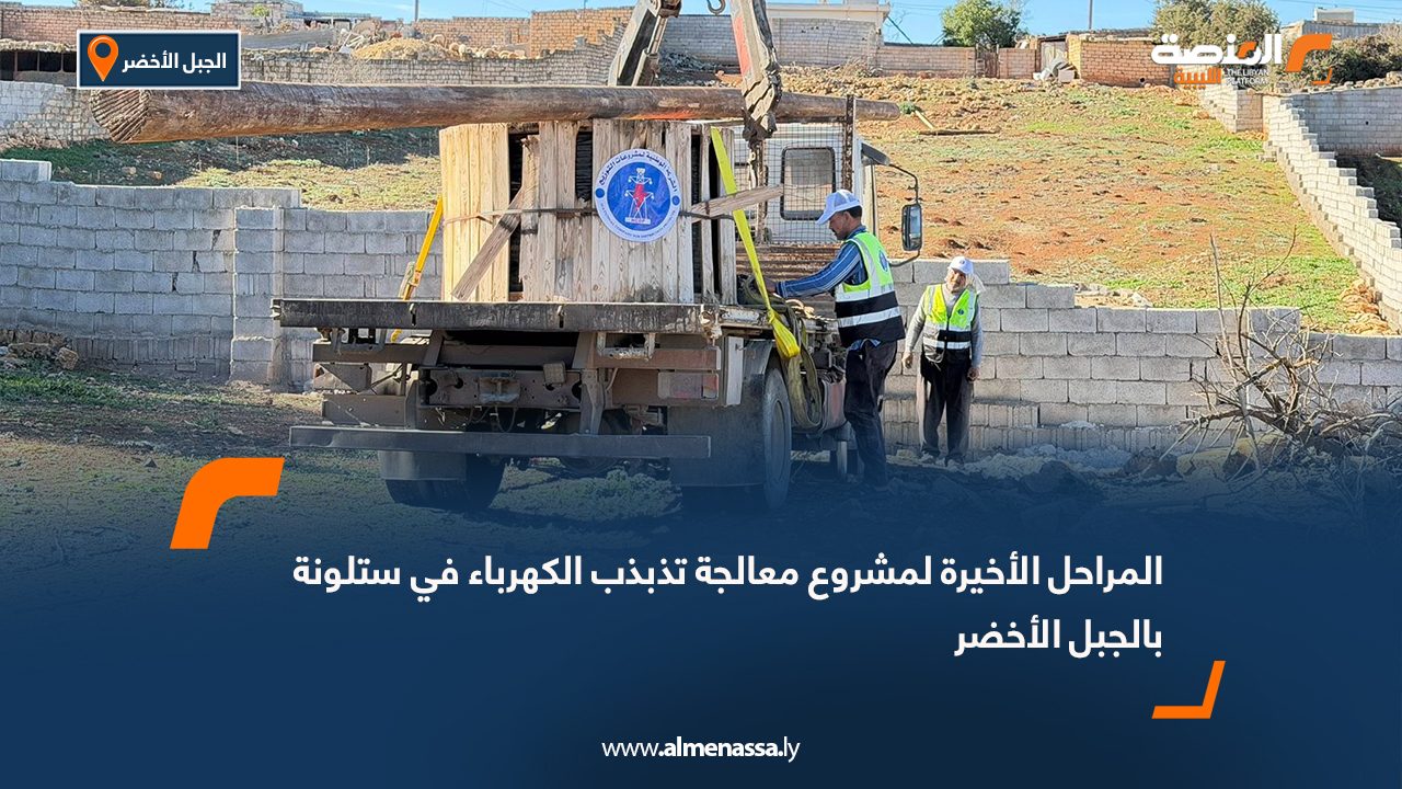 المراحل الأخيرة لمشروع معالجة تذبذب الكهرباء في ستلونة بالجبل الأخضر