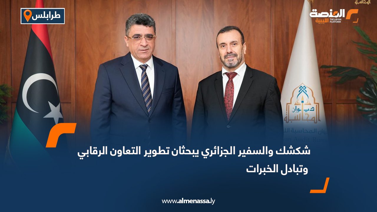 شكشك والسفير الجزائري يبحثان تطوير التعاون الرقابي وتبادل الخبرات