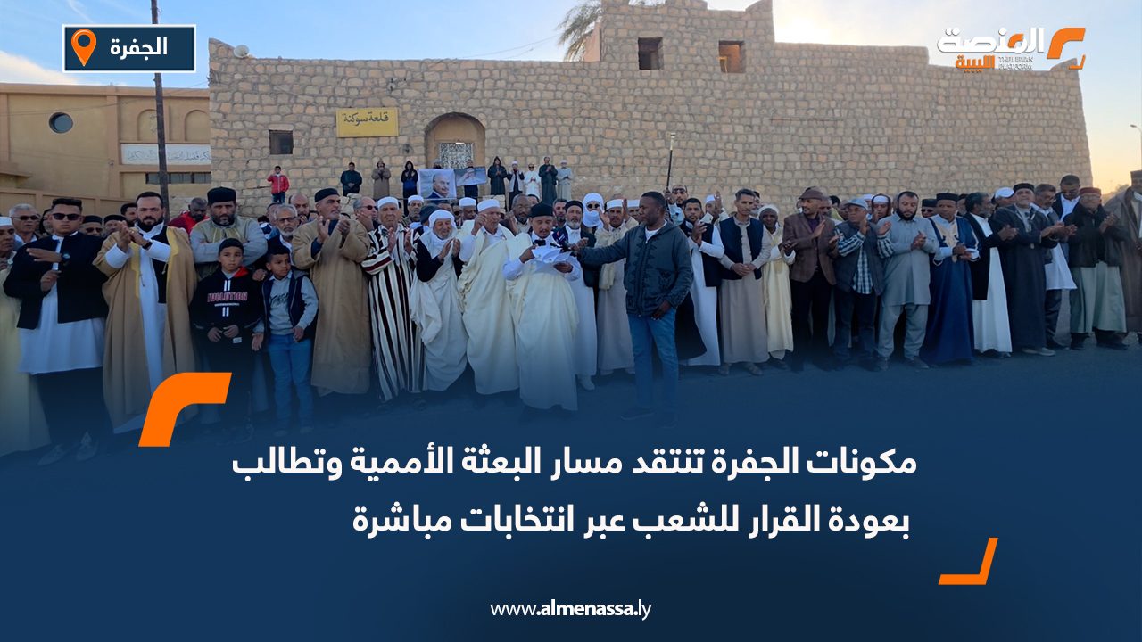 مكونات الجفرة تنتقد مسار البعثة الأممية وتطالب بعودة القرار للشعب عبر انتخابات مباشرة