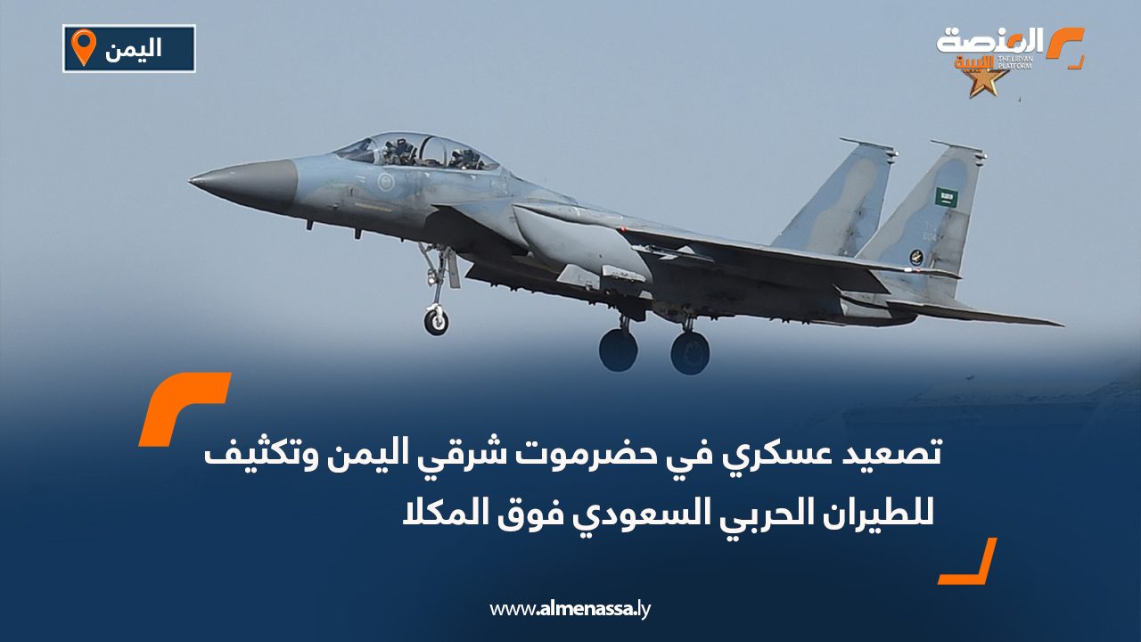 تصعيد عسكري في حضرموت شرقي اليمن وتكثيف للطيران الحربي السعودي فوق المكلا