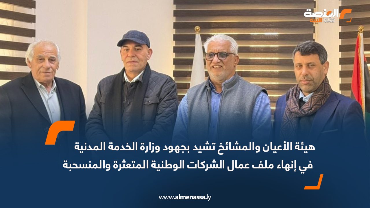 هيئة الأعيان والمشائخ تشيد بجهود وزارة الخدمة المدنية في إنهاء ملف عمال الشركات الوطنية المتعثرة والمنسحبة