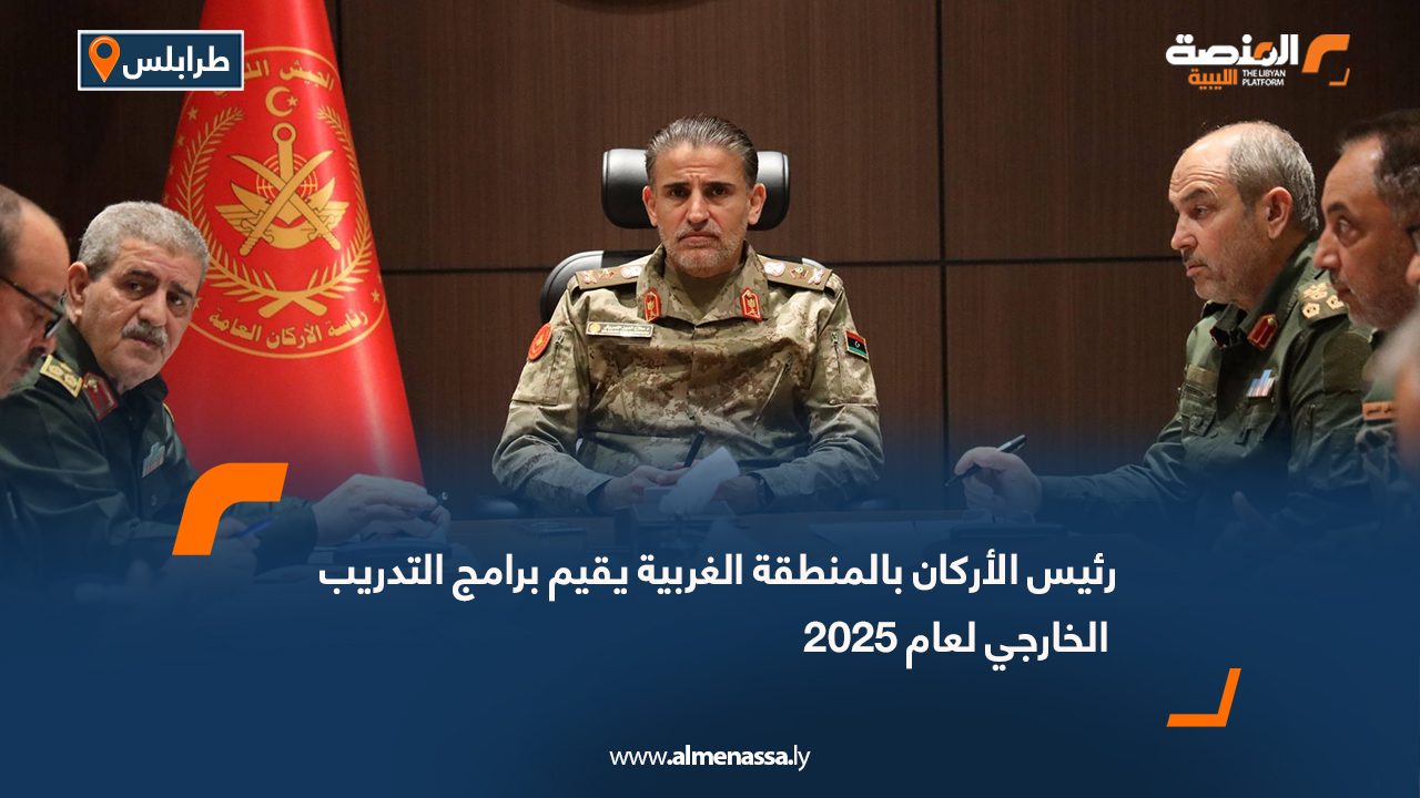 رئيس الأركان بالمنطقة الغربية يقيم برامج التدريب الخارجي لعام 2025