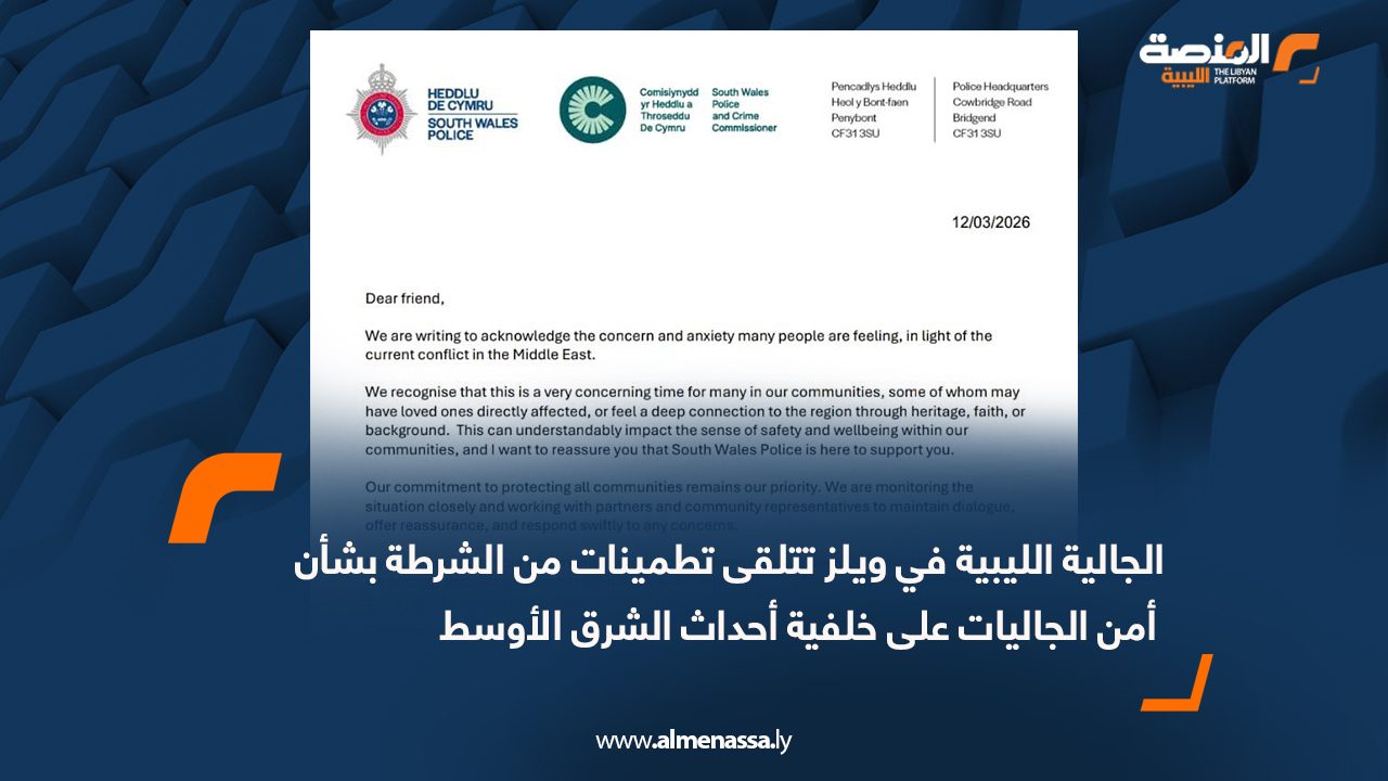 الجالية الليبية في ويلز تتلقى تطمينات من الشرطة بشأن أمن الجاليات على خلفية أحداث الشرق الأوسط