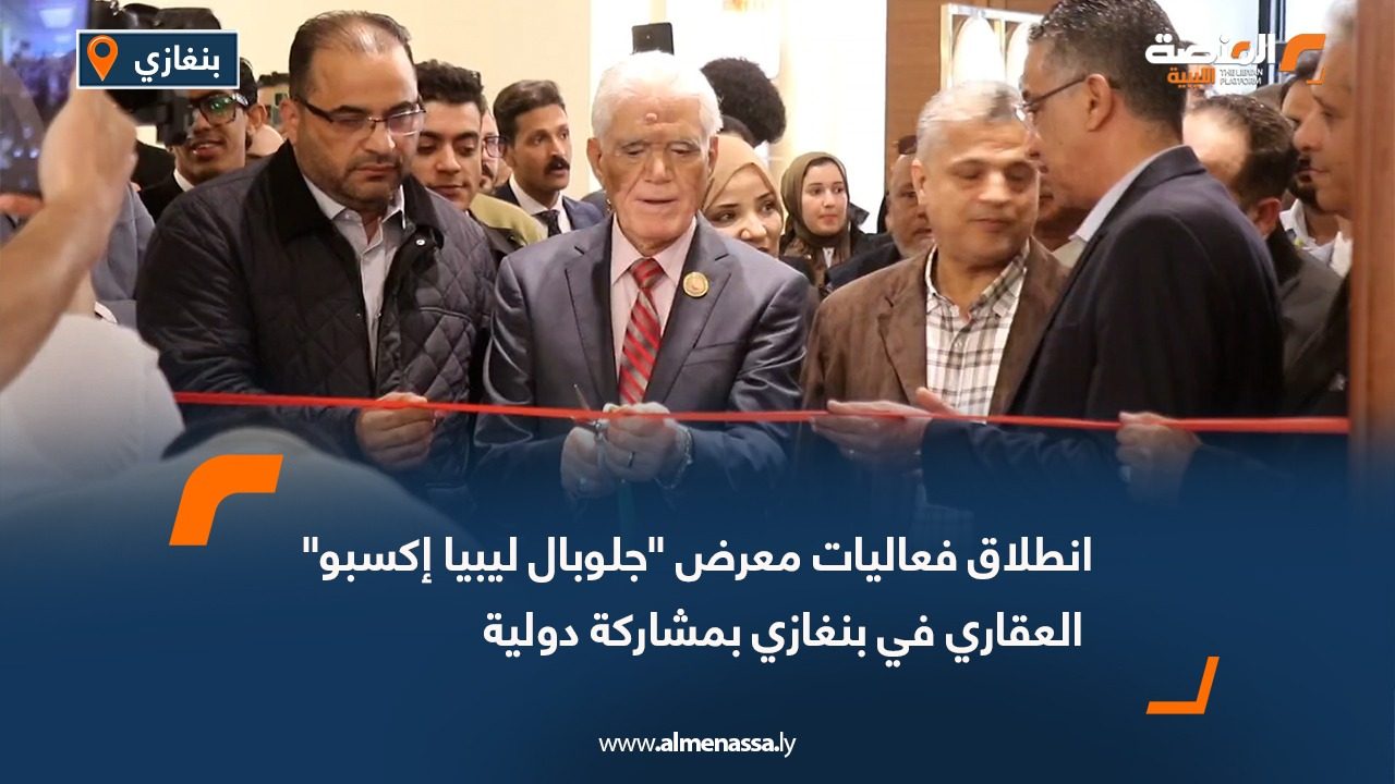 انطلاق فعاليات معرض "جلوبال ليبيا إكسبو" العقاري في بنغازي بمشاركة دولية