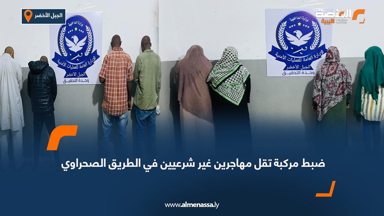 ضبط مركبة تقل مهاجرين غير شرعيين في الطريق الصحراوي