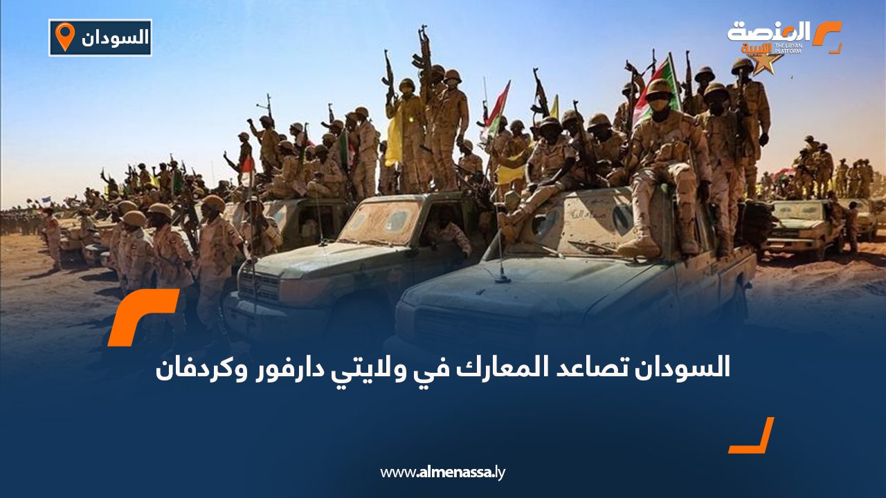 السودان: تصاعد المعارك في ولايتي دارفور وكردفان