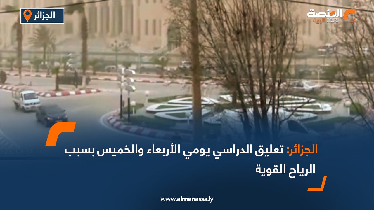 الجزائر: تعليق الدراسي يومي الأربعاء والخميس بسبب الرياح القوية