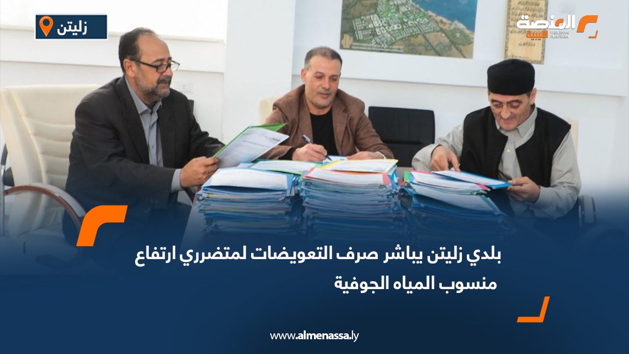 بلدي زليتن يباشر صرف التعويضات لمتضرري ارتفاع منسوب المياه الجوفية