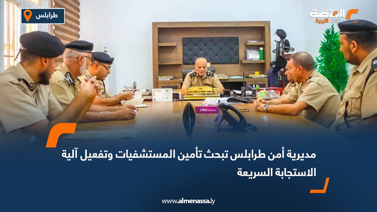 مديرية أمن طرابلس تبحث تأمين المستشفيات وتفعيل آلية الاستجابة السريعة