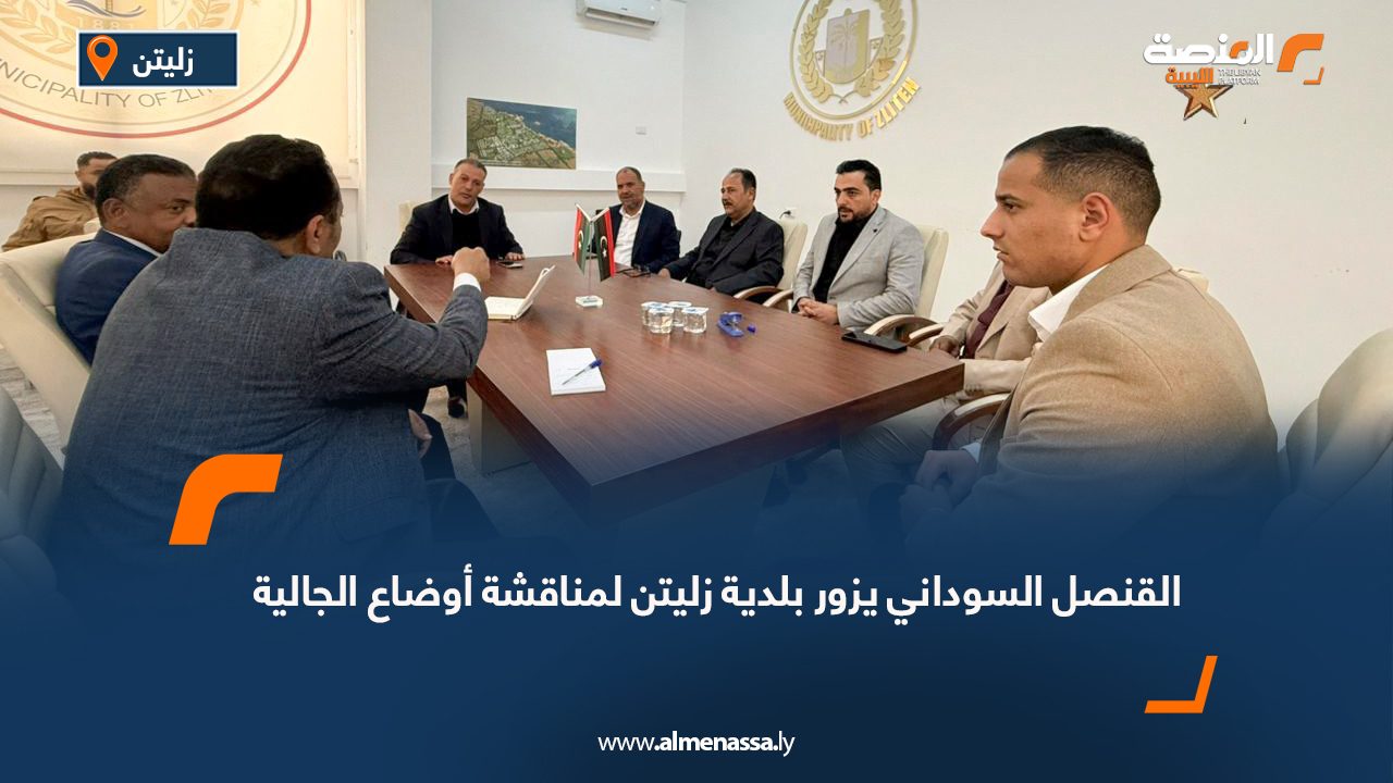 القنصل السوداني يزور بلدية زليتن لمناقشة أوضاع الجالية