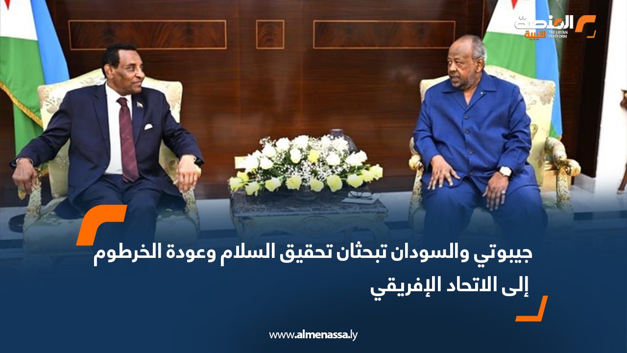 جيبوتي والسودان تبجثان تحقيق السلام وعودة الخرطوم إلى الاتحاد الإفريقي