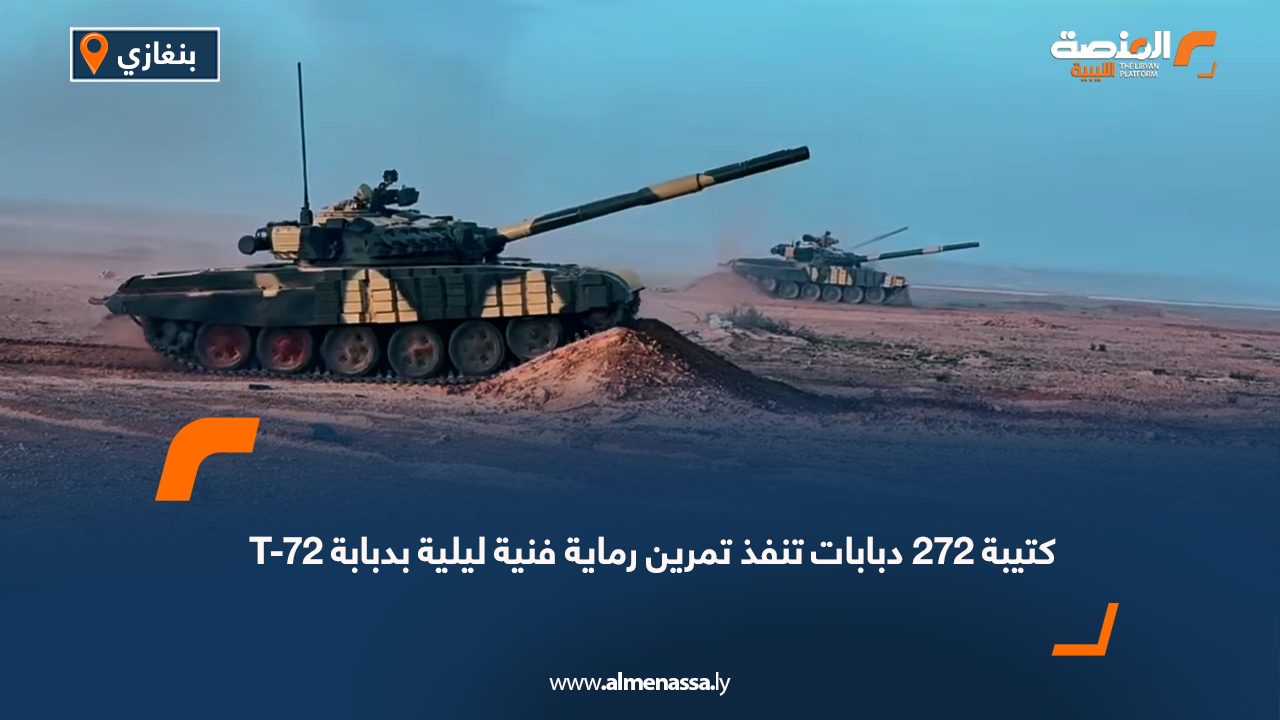 كتيبة 272 دبابات تنفذ تمرين رماية فنية ليلية بدبابة T-72