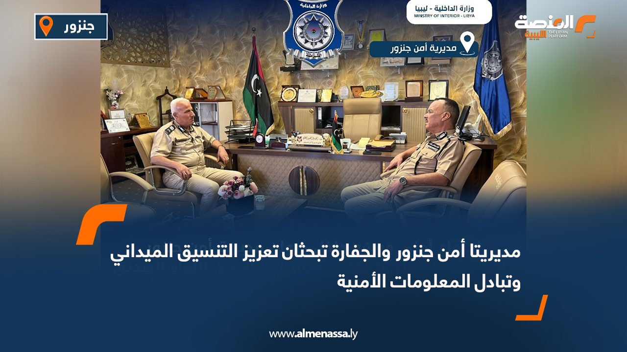 مديريتا أمن جنزور والجفارة تبحثان تعزيز التنسيق الميداني وتبادل المعلومات الأمنية