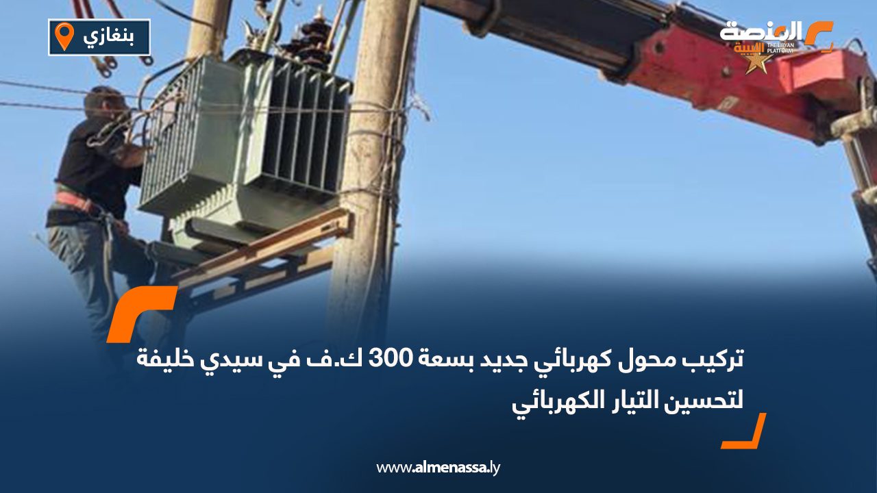 تركيب محول كهربائي جديد بسعة 300 ك.ف في سيدي خليفة لتحسين التيار الكهربائي
