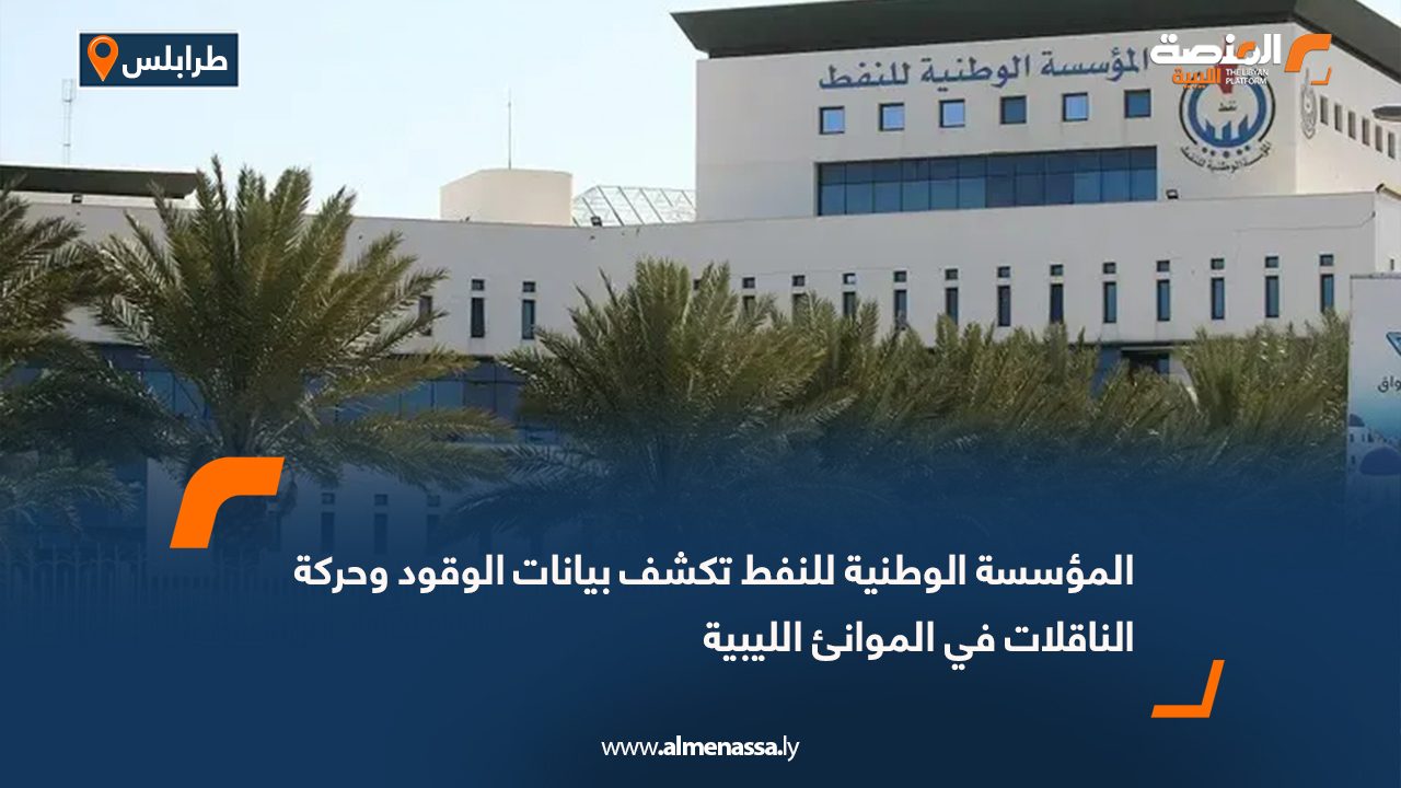 المؤسسة الوطنية للنفط تكشف بيانات الوقود وحركة الناقلات في الموانئ الليبية
