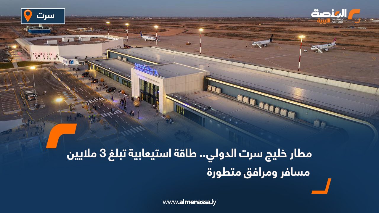 مطار خليج سرت الدولي.. طاقة استيعابية تبلغ 3 ملايين مسافر ومرافق متطورة