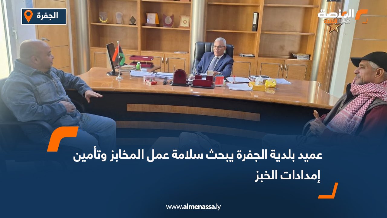 عميد بلدية الجفرة يبحث سلامة عمل المخابز وتأمين إمدادات الخبز