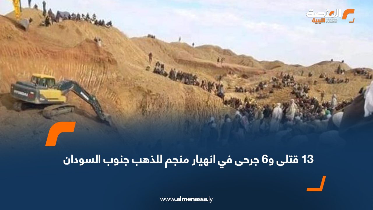 13 قتلى و6 جرحى في انهيار منجم للذهب جنوب السودان