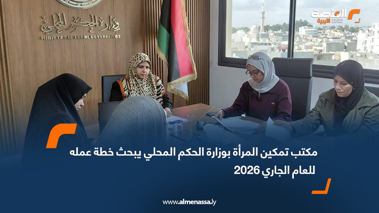 مكتب تمكين المرأة بوزارة الحكم المحلي يبحث خطة عمله للعام الجاري 2026
