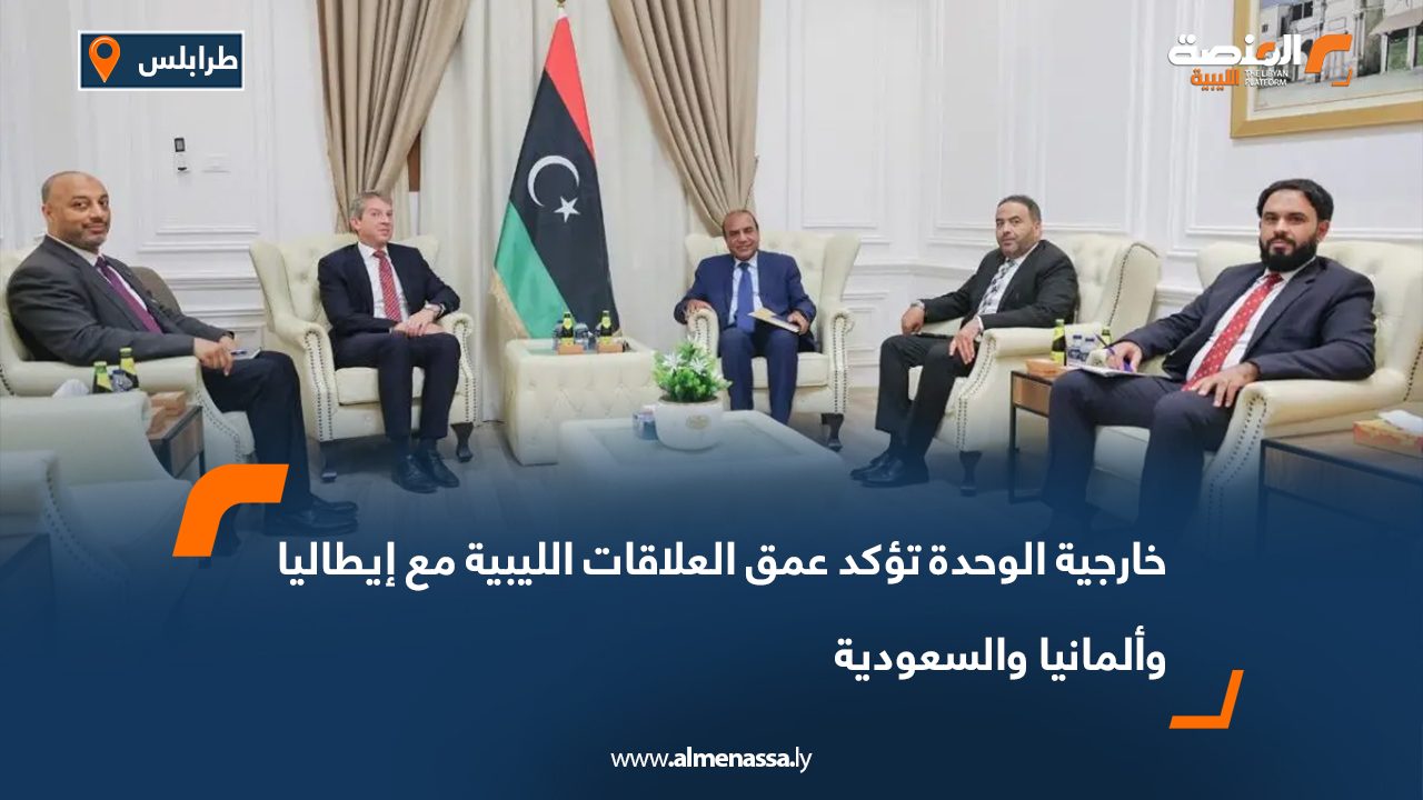 خارجية الوحدة تؤكد عمق العلاقات الليبية مع إيطاليا وألمانيا والسعودية