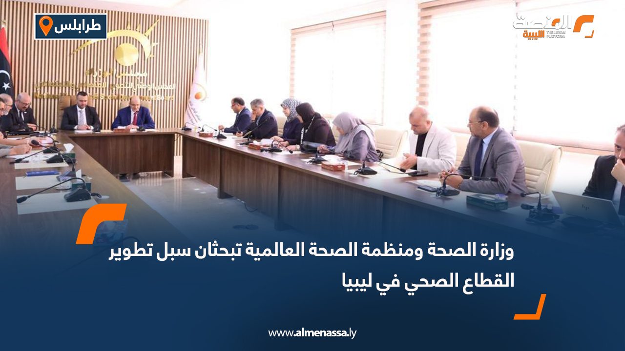 وزارة الصحة ومنظمة الصحة العالمية تبحثان سبل تطوير القطاع الصحي في ليبيا